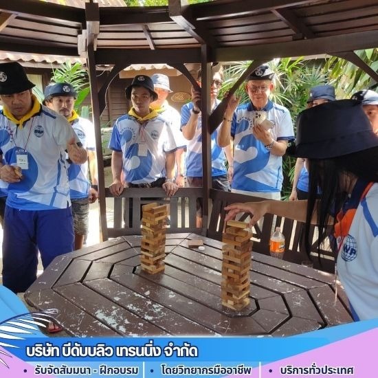 รับจัดสัมมนา ละลายพฤติกรรม - รับจัดสถานที่เอาท์ติ้ง งานอบรมสัมนา
