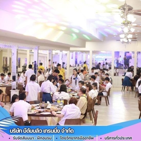 สถานที่จัดงานสัมมนา กรุงเทพ - รับจัดสถานที่เอาท์ติ้ง งานอบรมสัมนา