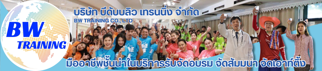 มืออาชีพชั้นนำในบริการรับจัดอบรม จัดสัมมนา จัดเอาท์ติ้ง