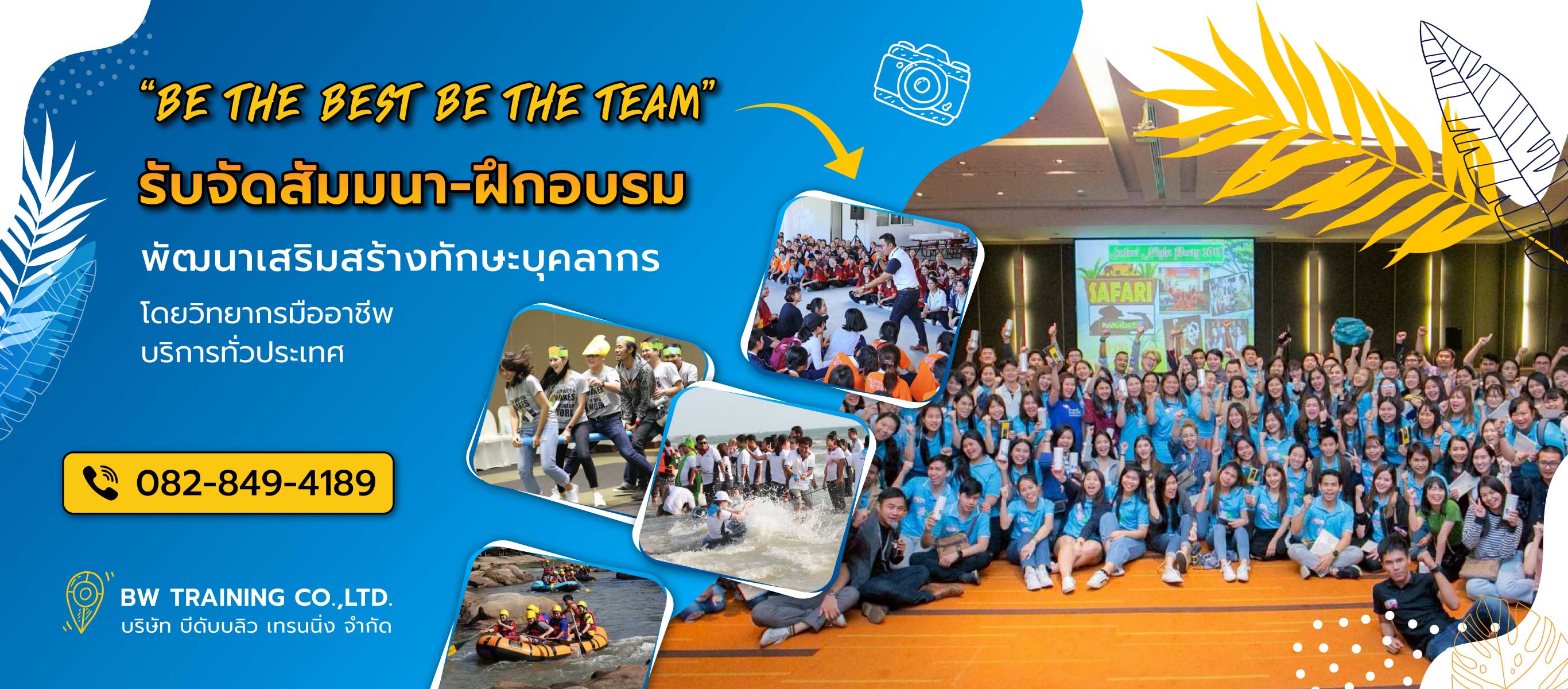 บีดับบลิวเทรนนิ่ง รับจัดสถานที่เอาท์ติ้งงานอบรมสัมนา